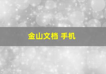 金山文档 手机